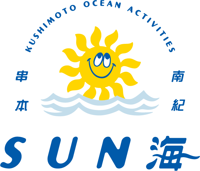 串本南紀 SUN海